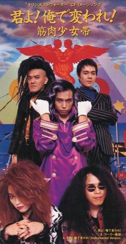 Kinniku Shojo Tai : Kimi Yo! Ore de Kaware!